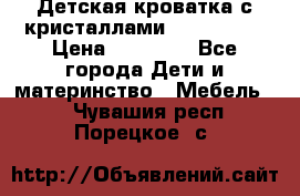 Детская кроватка с кристаллами Swarovsky  › Цена ­ 19 000 - Все города Дети и материнство » Мебель   . Чувашия респ.,Порецкое. с.